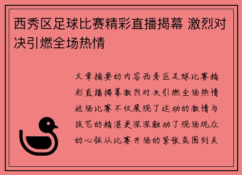 西秀区足球比赛精彩直播揭幕 激烈对决引燃全场热情