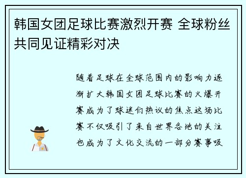 韩国女团足球比赛激烈开赛 全球粉丝共同见证精彩对决